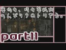 【刀剣乱舞偽実況】審切々と、時々管狐がのんびりクロトリやる。【part11】