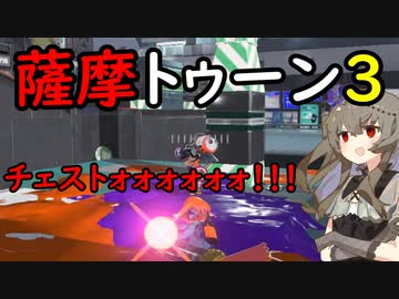 【VOICEVOX実況】薩 摩 ト ゥ ー ン 3【スプラトゥーン3】