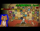 【RTA】 60seconds!Reatomized 全実績解除RTA 7時間23分23秒 Part8