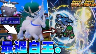 素早さが遅いのに上から殴れる「トリル型”白バドレックス”」がマジで強すぎる件【ポケモンSV実況】