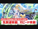 【ゆっくり実況】速報！プリンさんの花嫁衣裳がスピード実装されましたよ！！【モンスター娘TD アップデート情報局6月第1号】
