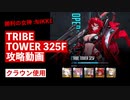 【NIKKE】勝利の女神:NIKKE TRIBE TOWER 325F 攻略動画 クラウン編成【戦力値:549,657】