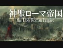 １５章　西欧封建社会の動揺　～神聖ローマ帝国～　 果てしなく続く世界史朗読　【西洋史】【大学受験】【世界史】【ジャンヌダルク】