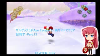 サルゲッチュ2(Ape Escape 2) 両サイドでクリア目指す・Part.13