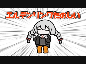 エルデンリングたのしい！　リムグレイブ編1(終)