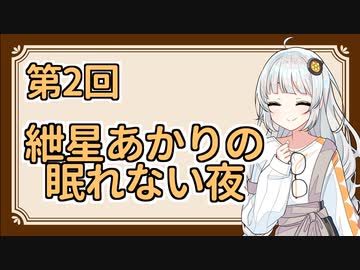 【ボイロラジオ】紲星あかりの眠れない夜第2回