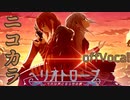 【ニコカラ】ヘリオトロープ -それは死に至る神の愛- (OP) / 闇に落ちる涙【off vocal】
