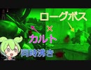 【EFT】 #4 ローグボスとカルトが同時わき？  天文学？ ずんだもんが教えるタルコフ講座 カスタム 夜 タルコフ customs night tarkov goons cultists