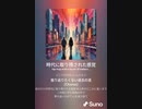 音楽作ってみた♯∞【対策対応版/ 歌詞表示あり】