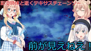 【The Texas Chain Saw Massacre】彩澄姉妹と桜乃そらが逝くテキサスチェーンソーpar240(彩澄りりせ＆しゅお＆桜乃そら実況）