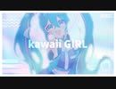 kawaii GIRL / のまぬこ(Nomanuko) feat.初音ミク