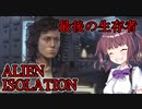 【ALIEN ISOLATION】きりたんとセヴァストポリ 最後の生存者 【ホラーゲーム】 VOICEROID実況