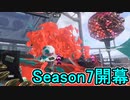 【日刊スプラトゥーン3】ランキング入りを達成したダイナモ使いのXマッチ実況プレイSeason7-1【Xパワー2430ガチアサリ】