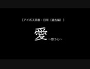 ［ボイロ劇場・日常～過去編～］愛～まぼろし～
