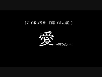 ［ボイロ劇場・日常～過去編～］愛～まぼろし～