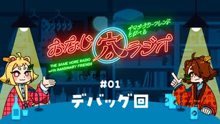 【己×己ラジオ】イマジナリーフレンドとダベる同じ穴のラジオ#1