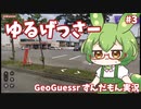 【GeoGuessr】ゆるげっさー#3