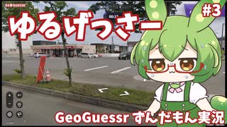 【GeoGuessr】ゆるげっさー#3