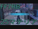【FINAL FANTASY VII REBIRTH】クラス1st生活　25マテリア【後編】