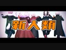 【MMDヒロアカ】新人類【かっちゃんまみれ】