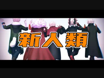 【MMDヒロアカ】新人類【かっちゃんまみれ】
