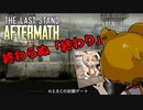 【ゾンビゲー】ザラストスタンドアフターマス　ゲーム実況＃２