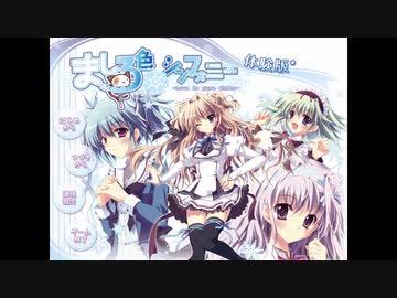 ましろ色シンフォニー 体験版 #001