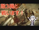 回復縛りでアーマードコア6　Part32【VOICEROID実況】