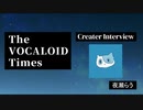 The VOCALOID Times Creater Interview  夜瀬らう