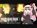 【MGS3】琴葉茜のサバイバル潜入ミッション part.6