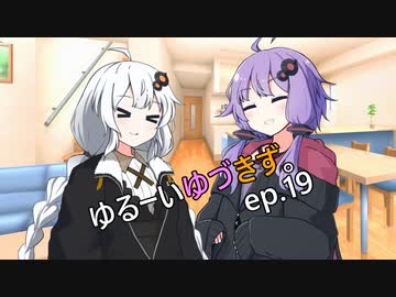 ゆるーいゆづきず。ep.19【ソフトウェアトーク劇場】