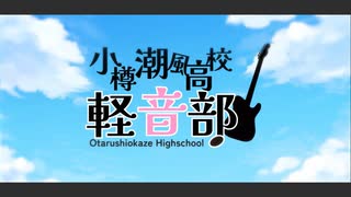 恋愛ADVゲーム『小樽潮風高校軽音部』 - OP「Harmonious Days」