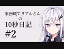事務職アリアルさんの10秒日記　2