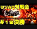 シンAI対戦会 Part19C【カルドセプトサーガ】帝都アルシオン３編決勝戦