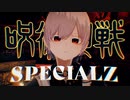 呪術廻戦 OP4 - SPECIALZ Cover by NOΔH