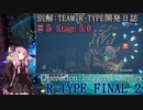 【A.I.VOICE実況プレイ】別解：TEAM R-TYPE開発日誌 ＃５【R-TYPE FINAL2】