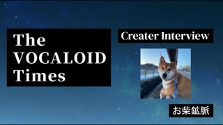 The VOCALOID Times Creater Interview  お柴鉱脈