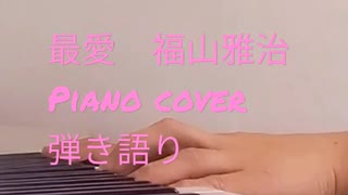 福山雅治　最愛　弾き語り　Piano cover