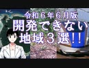 ニュースキャスターことりさんの、開発できない地域３選　毎月７日はAIセブンの日！【北センチネル島】【ダリエンギャップ】【北陸新幹線開発不可】