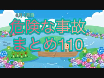 危険な事故　まとめ110
