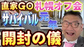 20240602_【開封の儀】2024年6月1月（土）『直家GO』の札幌オフ会《日本サバイバル元年2024》