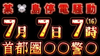 20240602_【わかる人には分かる警●発令！】某□島停電トラブルは○○に対する予告の可能性あり！要警戒！
