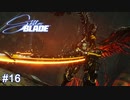 残念な事にイヴちゃんの水着にニチャついてる場合ではなくなりました　Stellar Blade実況 #16
