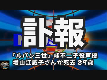 気になったニュース【訃報】『ルパン三世』峰不二子役声優 増山江威子さんが死去 89歳