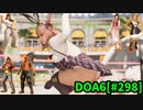 【DOA6】[ほのか]ロビーマッチ 20240529-20240531 #298