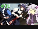 【ランス5D】ひとりぼっちの女の子 part31　【ゆかりさんとゆかいな仲間たちのエロゲ実況＃233】