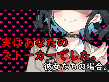 実はあなたのストーカーでした。彼女たちの場合。【VOICEROID劇場】