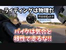 【ライディングは物理】ちょっとこう…するだけで速くなるよ