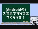 【Android版】スマホでマイコエ収録しましょう