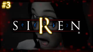 どうあがいても、絶望。【SIREN（サイレン）】初見プレイ３日目（2024/04/04アーカイブ）